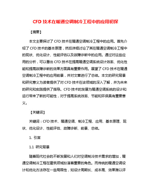 CFD技术在暖通空调制冷工程中的应用初探