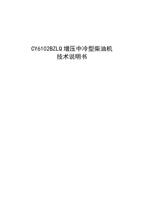 CY6102BZLQ型柴油机使用说明书1