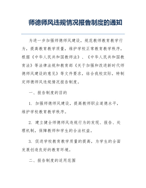 师德师风违规情况报告制度的通知