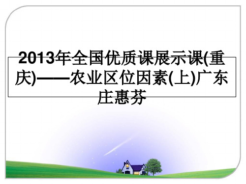 最新全国优质课展示课(重庆)——农业区位因素(上)广东庄惠芬教学讲义ppt