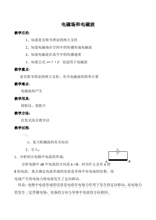 新人教版高中物理选修2-1电磁场和电磁波1