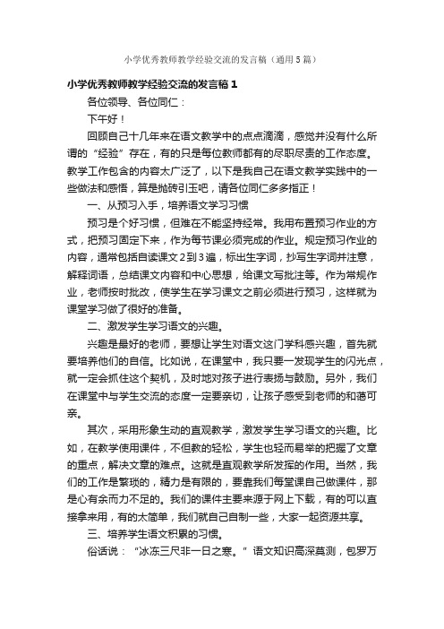 小学优秀教师教学经验交流的发言稿（通用5篇）