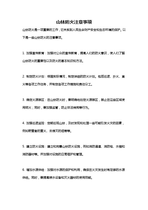 山林防火注意事项