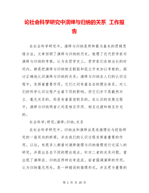 论社会科学研究中演绎与归纳的关系  工作报告  