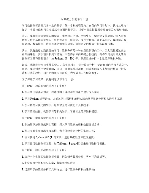 对数据分析的学习计划