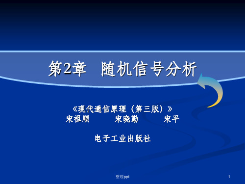 现代通信原理PPT课件第2章+随机信号分析