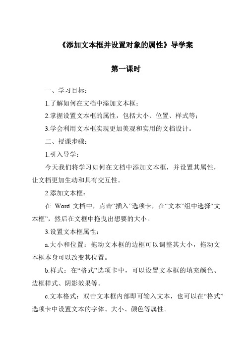 《添加文本框并设置对象的属性》导学案