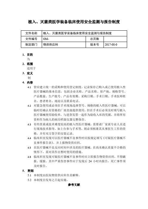 植入、灭菌类医学装备临床使用安全监测与报告制度.docx