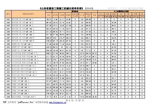 山东省建设工程施工机械台班单价表2008年版