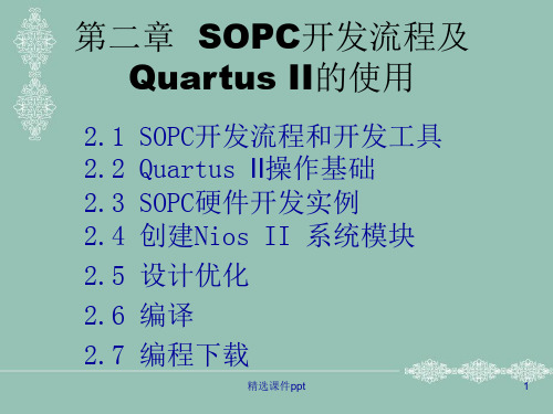 第二章SOPC开发流程及QuartusII的使用ppt课件