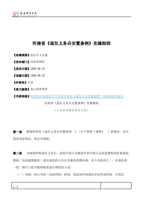 河南省《退伍义务兵安置条例》实施细则