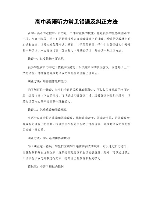 高中英语听力常见错误及纠正方法