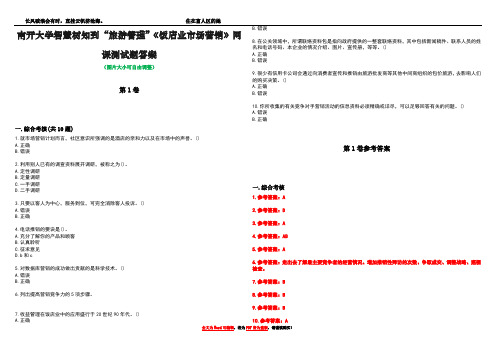 南开大学智慧树知到“旅游管理”《饭店业市场营销》网课测试题答案卷4