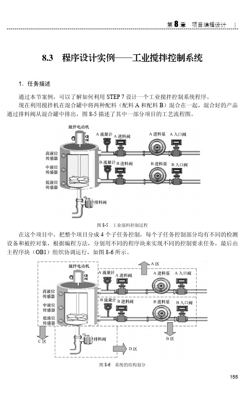 8.3 程序设计实例——工业搅拌控制系统[共17页]