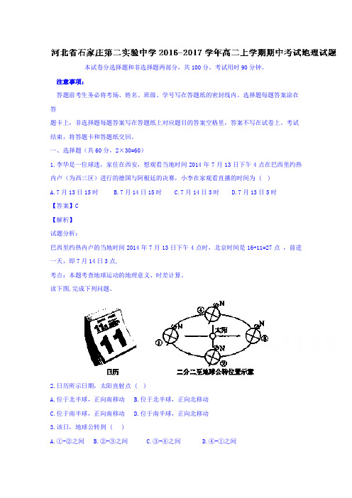 河北省石家庄第二实验中学2016-2017学年高二上学期期中考试地理试题Word版含解析