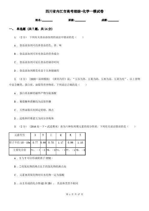 四川省内江市高考理综-化学一模试卷