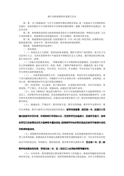 浙江省特级教师评选暂行办法