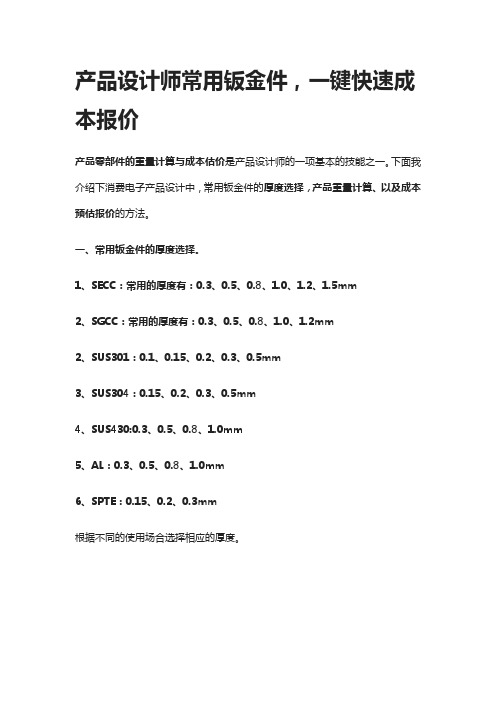 [全]产品设计师常用钣金件,一键快速成本报价