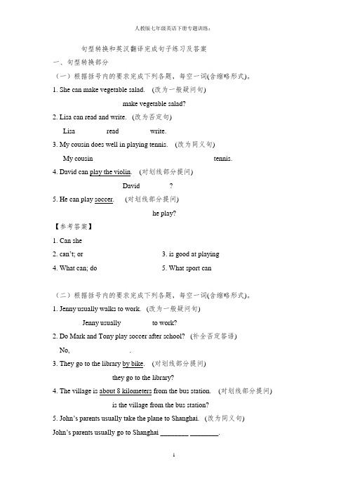 人教版七年级英语下册专题训练6：句型转换和英汉翻译完成句子