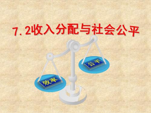 7.2收入分配与社会公平共13张PPT