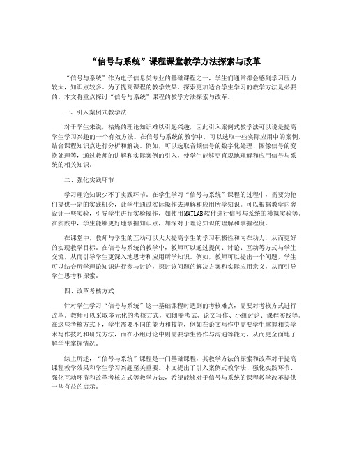 “信号与系统”课程课堂教学方法探索与改革