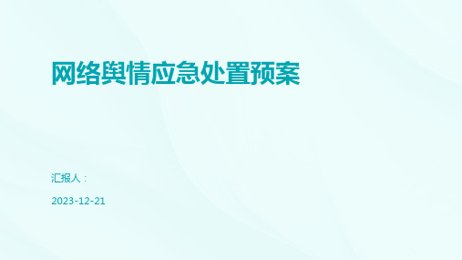 网络舆情应急处置预案