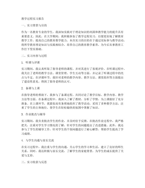 教学过程实习报告