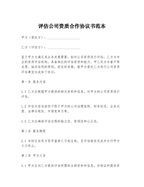 评估公司资质合作协议书范本