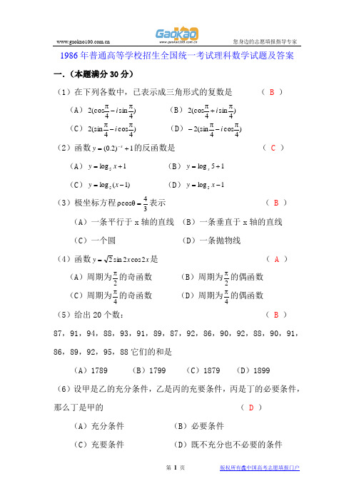 1986年普通高等学校招生全国统一考试理科数学试题及答案