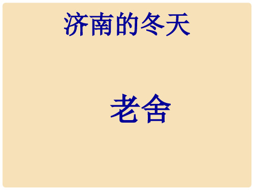 七年级语文下册 第一单元 2 济南的冬天课件2 语文版