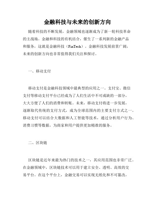 金融科技与未来的创新方向