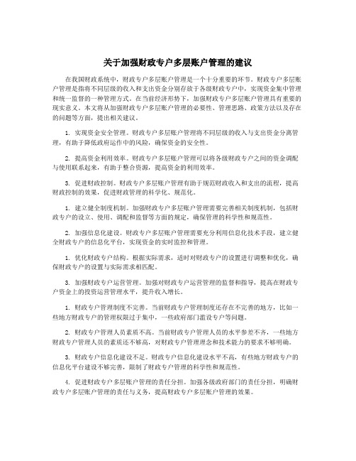 关于加强财政专户多层账户管理的建议