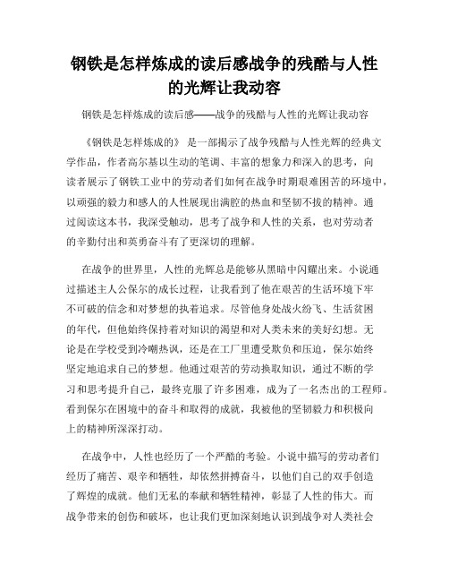 钢铁是怎样炼成的读后感战争的残酷与人性的光辉让我动容