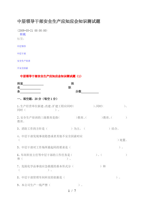 中层领导干部安全生产应知应会知识测试题