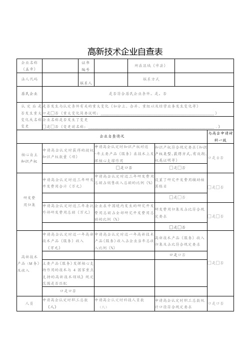 高新技术企业自查表