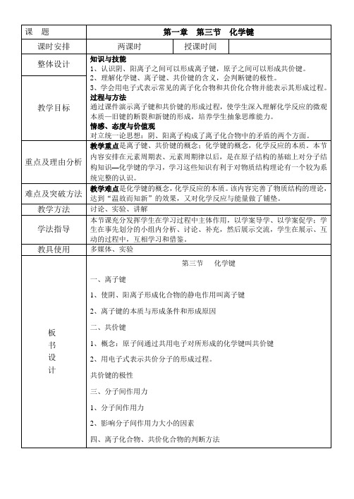 新人教版必修2第一章第三节化学键教案(表格型)