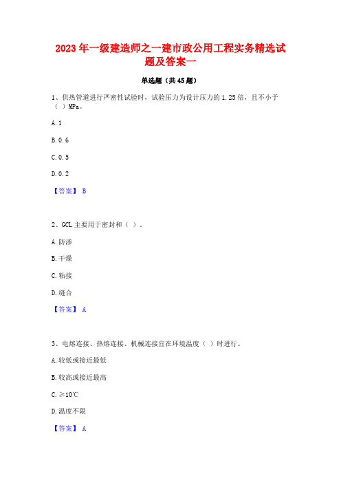 2023年一级建造师之一建市政公用工程实务精选试题及答案一