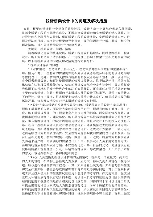 浅析桥梁设计中的问题及解决措施