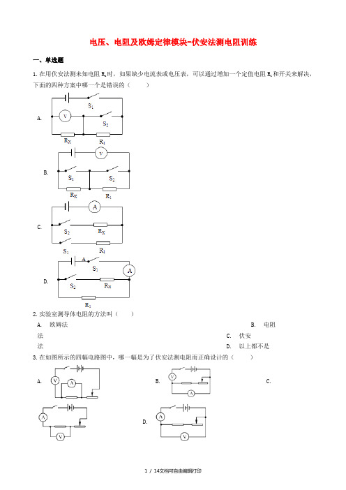 2018-2019学年中考物理 电压、电阻及欧姆定律模块 伏安法测电阻训练(含解析) 沪科版