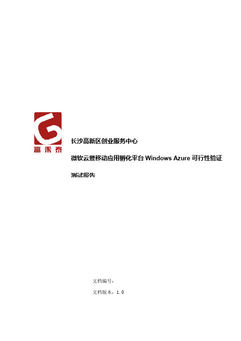 长沙高新区创业服务中心微软云暨移动应用孵化平台WindowsAzure可行性验证测试报告