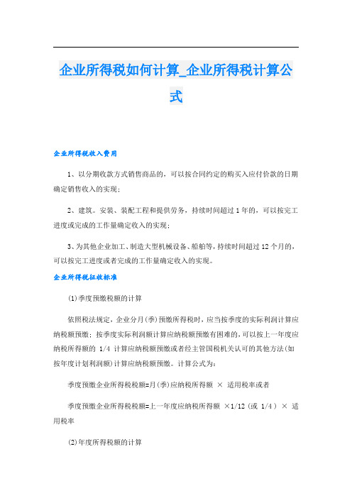 企业所得税如何计算企业所得税计算公式