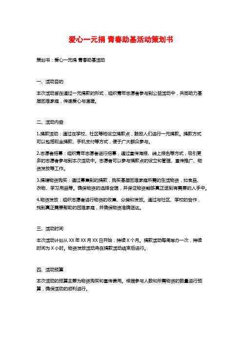 爱心一元捐 青春助基活动策划书