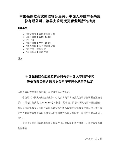 中国银保监会武威监管分局关于中国人寿财产保险股份有限公司古浪县支公司变更营业场所的批复