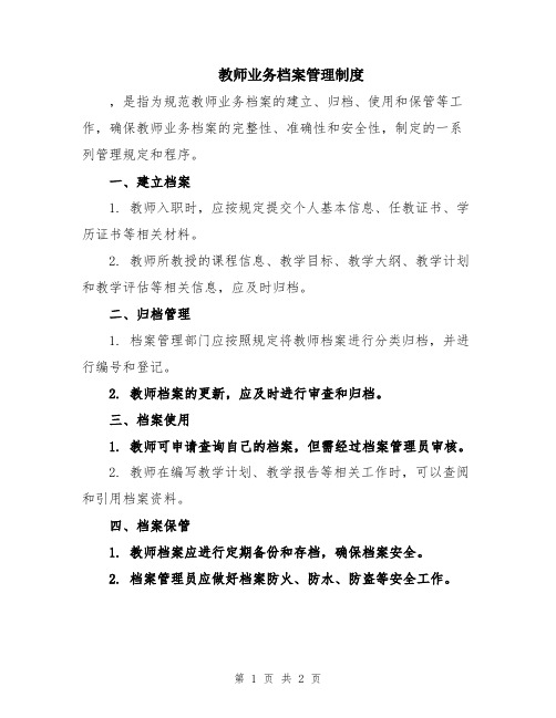 教师业务档案管理制度