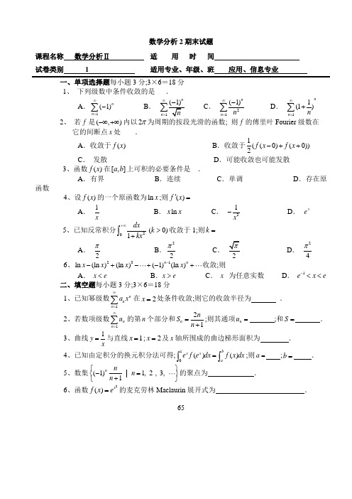 数学分析期末试题