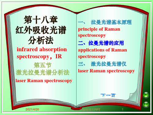 激光拉曼光谱分析法PPT课件