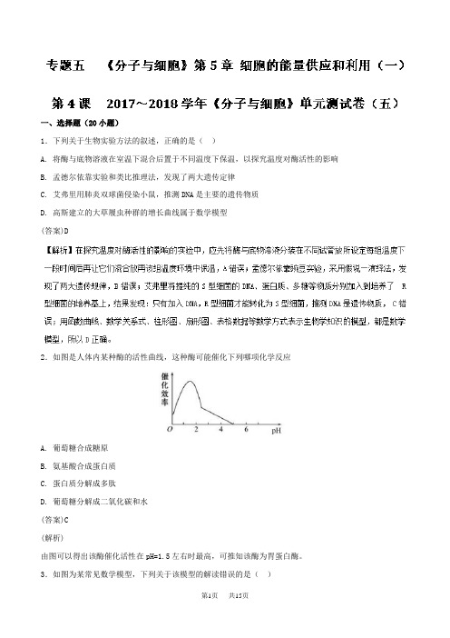 高三生物一轮总复习 专题5.4 《分子与细胞》单元测试卷(五) 含解析