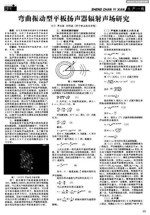 弯曲振动型平板扬声器辐射声场研究