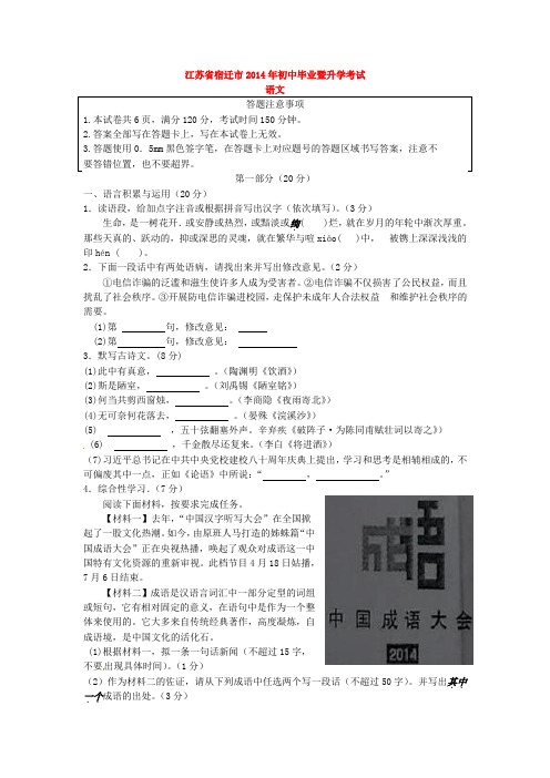 2014年江苏省宿迁市中考语文试题(含答案)