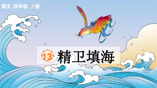 13精卫填海  课件(共30张PPT).ppt